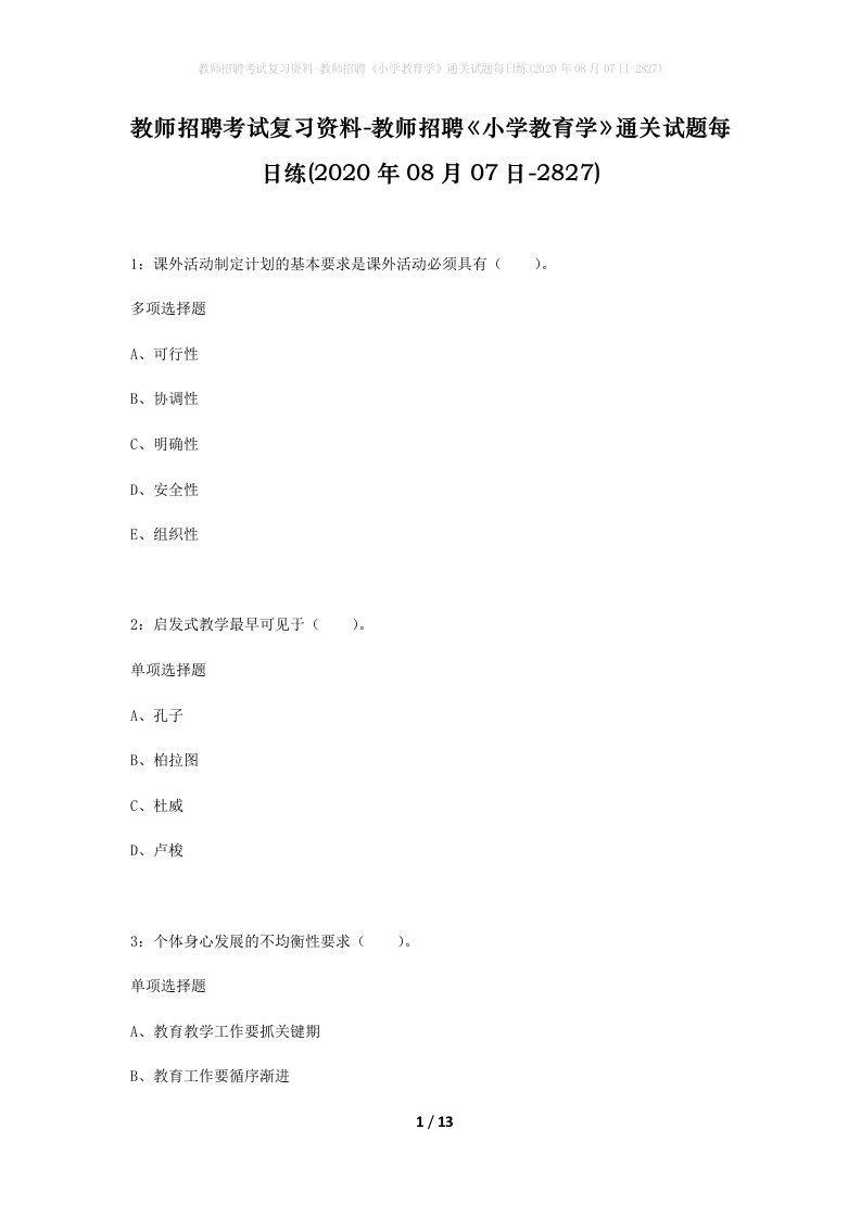 教师招聘考试复习资料-教师招聘小学教育学通关试题每日练2020年08月07日-2827