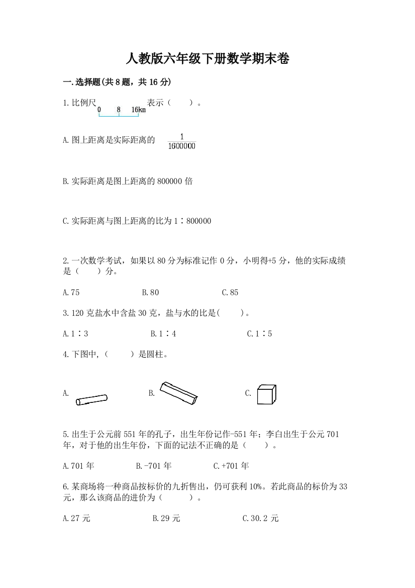 人教版六年级下册数学期末卷附参考答案（a卷）