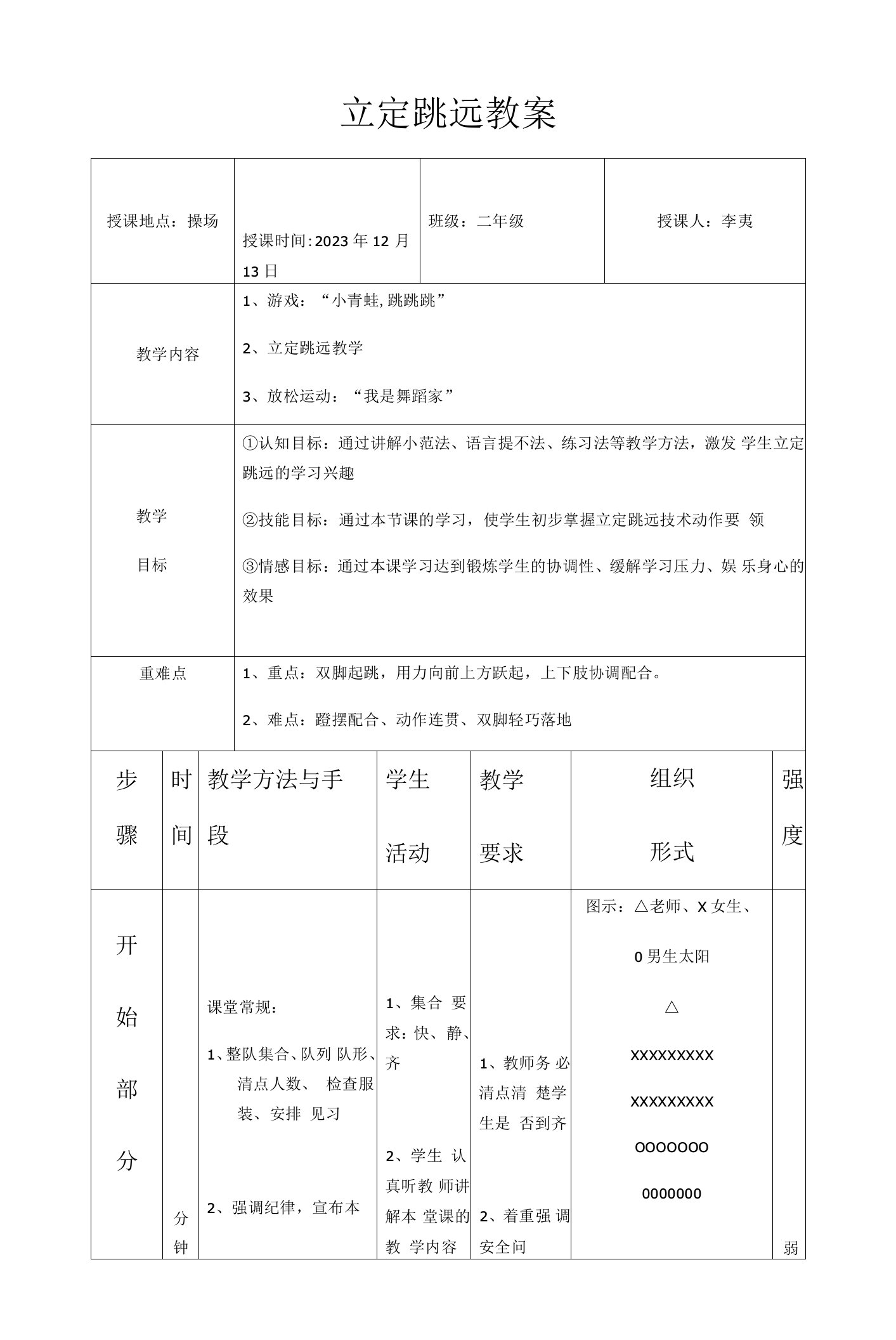 小学体育与健康人教1～2年级全一册第三部分体育运动技能立定跳远教案（二年级）