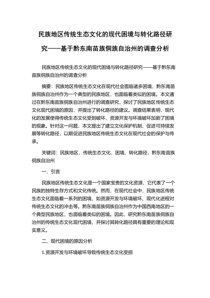 民族地区传统生态文化的现代困境与转化路径研究——基于黔东南苗族侗族自治州的调查分析