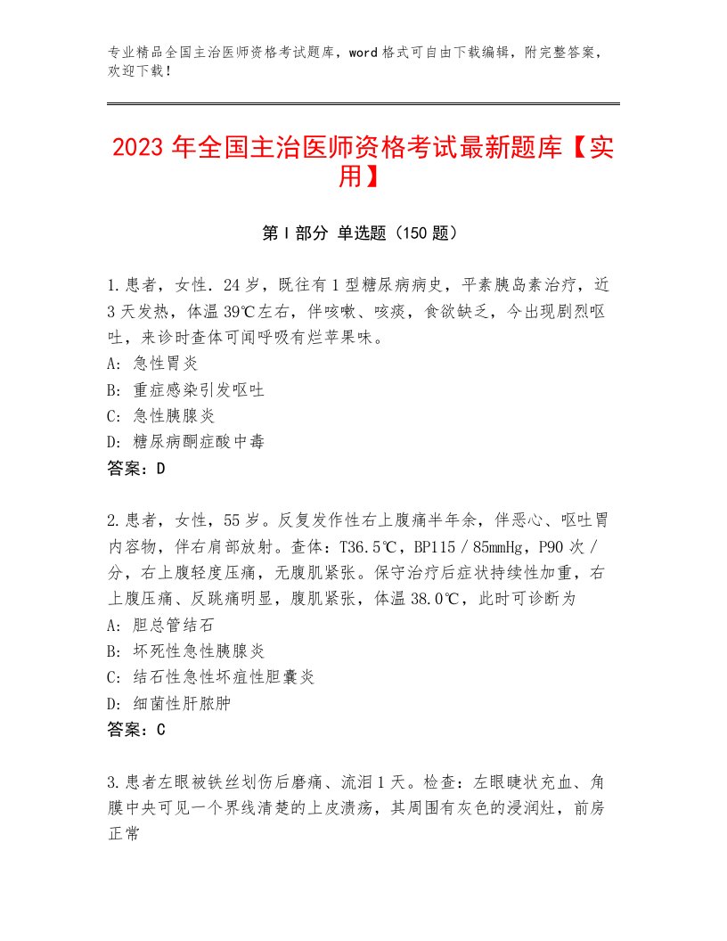 内部培训全国主治医师资格考试王牌题库附答案AB卷