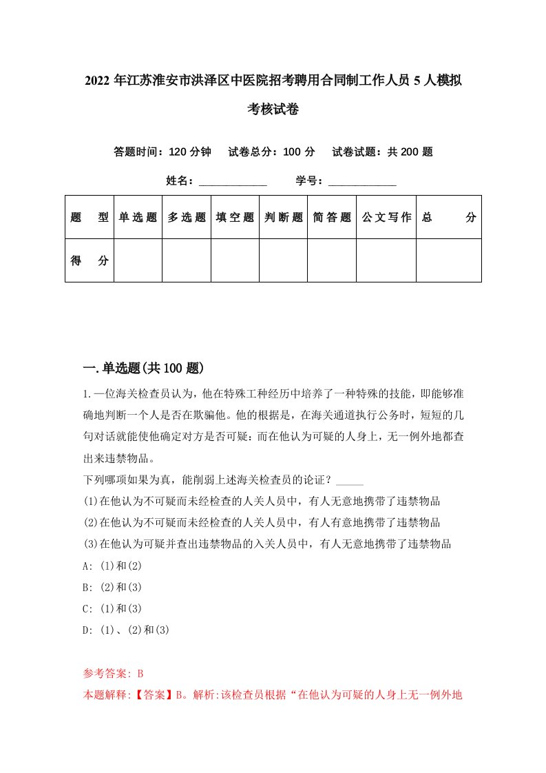 2022年江苏淮安市洪泽区中医院招考聘用合同制工作人员5人模拟考核试卷3