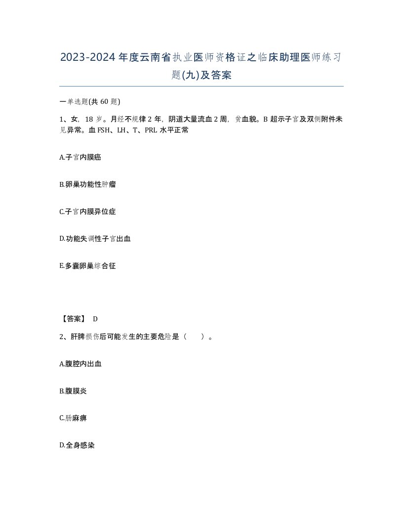 2023-2024年度云南省执业医师资格证之临床助理医师练习题九及答案