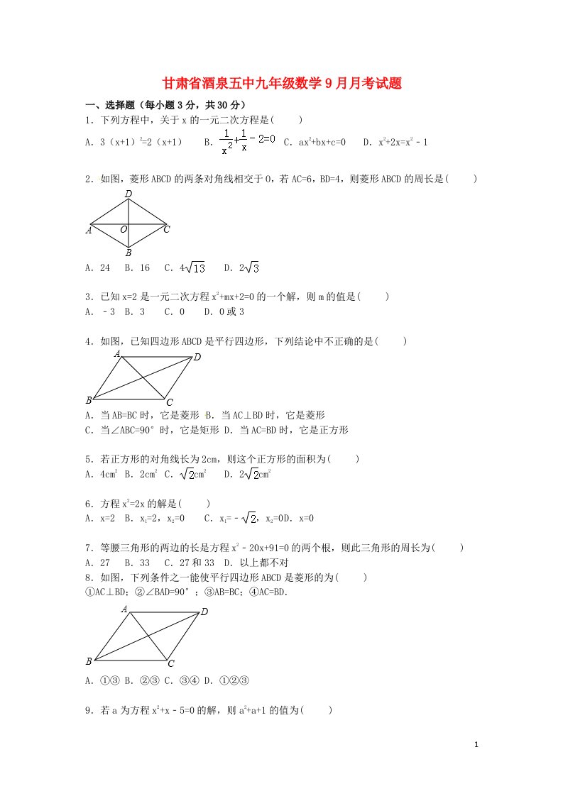 甘肃省酒泉五中九级数学9月月考试题（含解析）