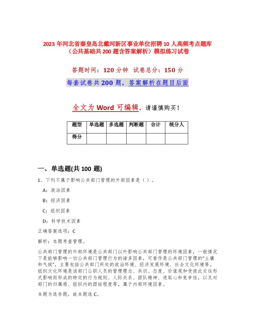 2023年河北省秦皇岛北戴河新区事业单位招聘10人高频考点题库公共基础共200题含答案解析模拟练习试卷