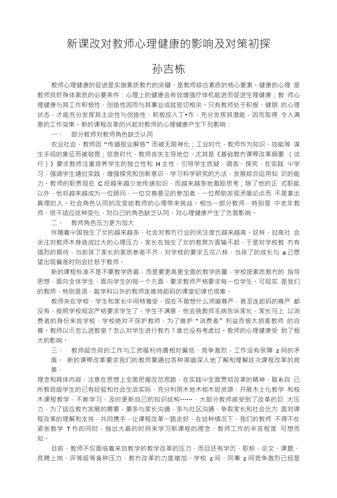 新课改对教师心理健康的影响及对策初探