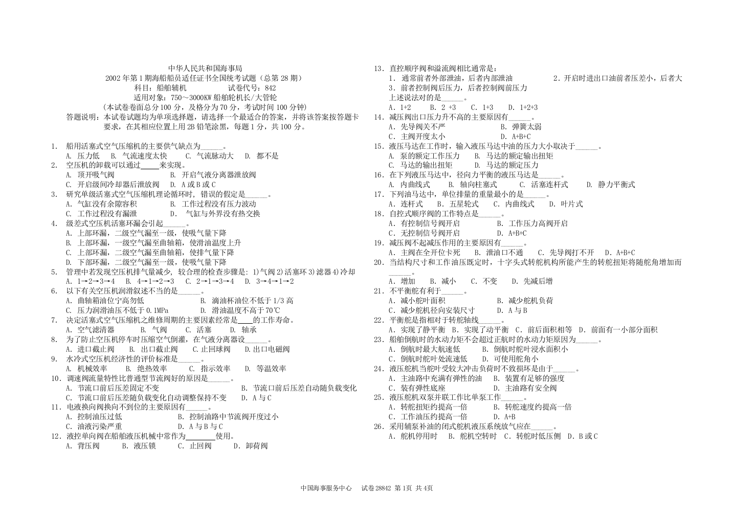 2002年第1期海船船员适任证书全国统考试题(总第28期)科目：船舶辅机