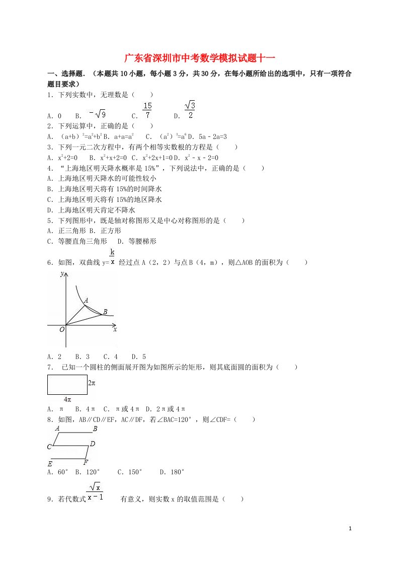 广东省深圳市中考数学模拟试题十一（含解析）