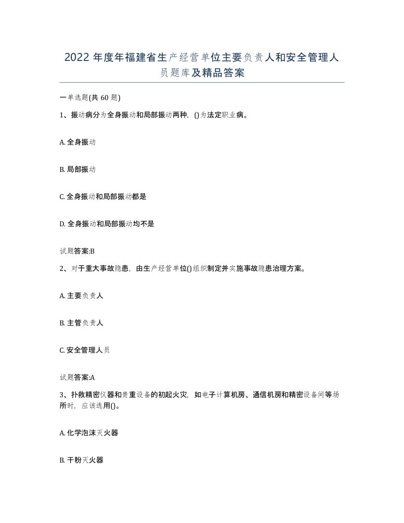 2022年度年福建省生产经营单位主要负责人和安全管理人员题库及答案