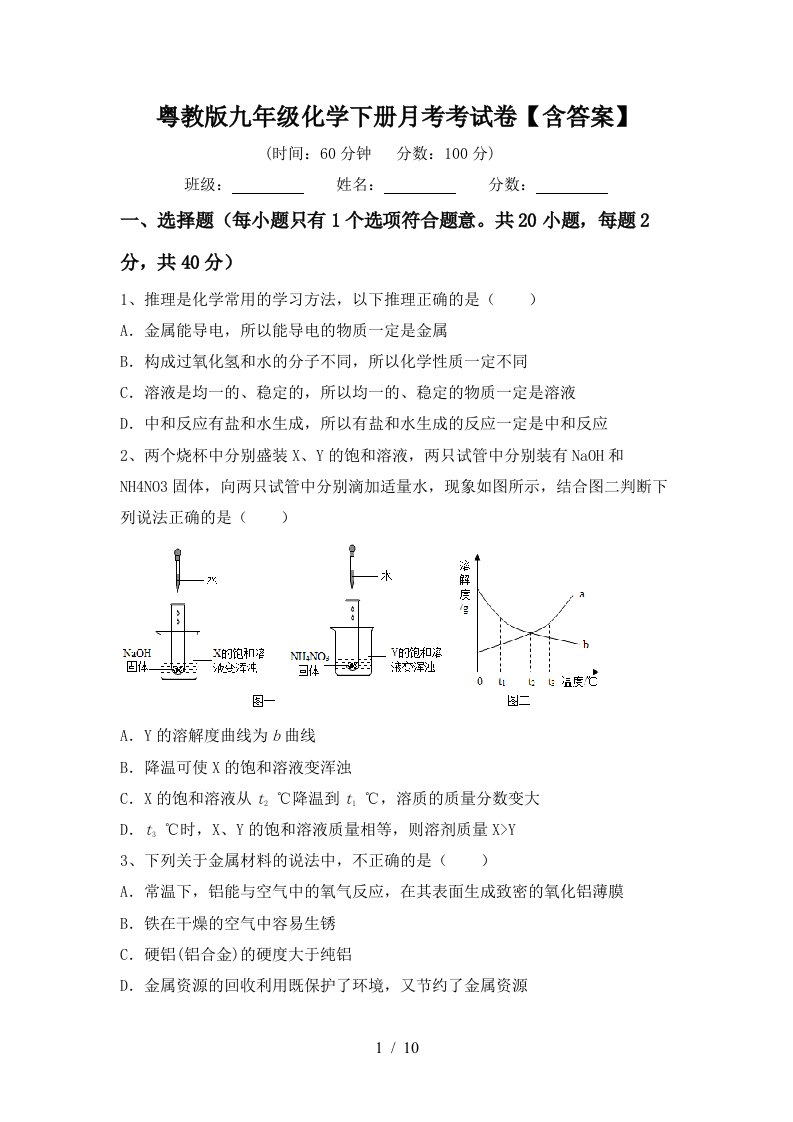 粤教版九年级化学下册月考考试卷含答案