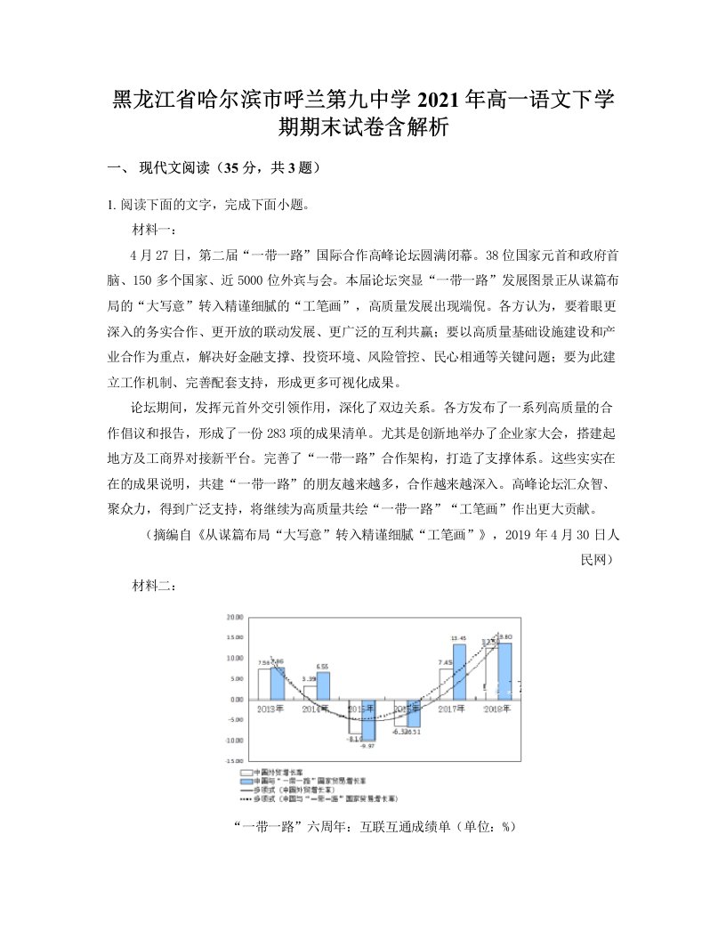 黑龙江省哈尔滨市呼兰第九中学2021年高一语文下学期期末试卷含解析