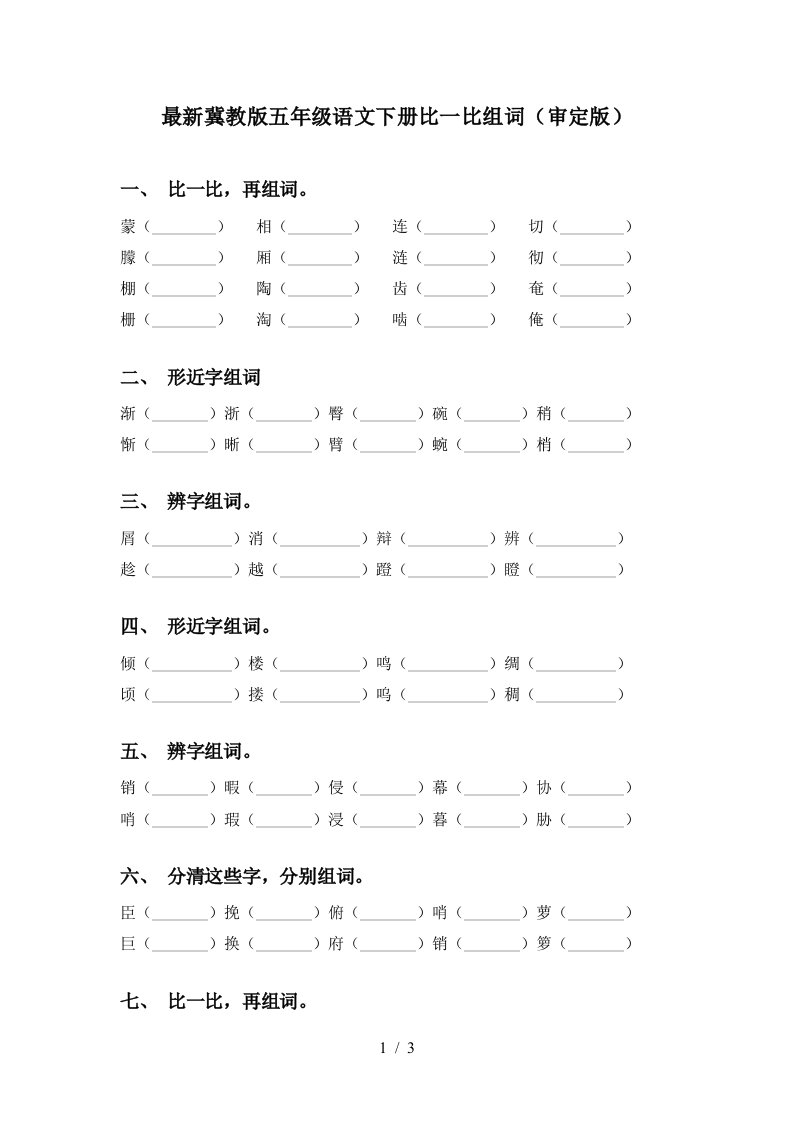 最新冀教版五年级语文下册比一比组词审定版