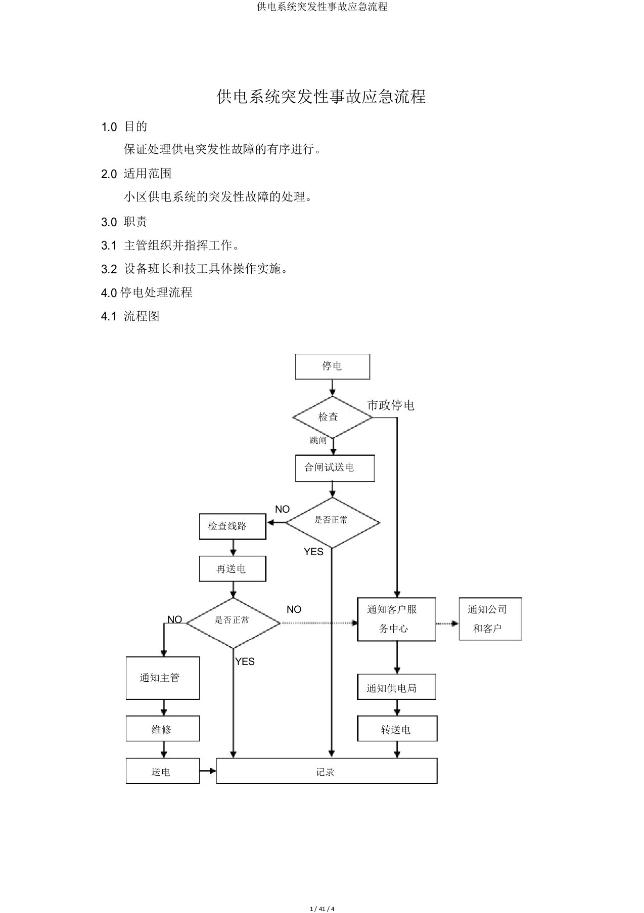 供电系统突发性事故应急流程