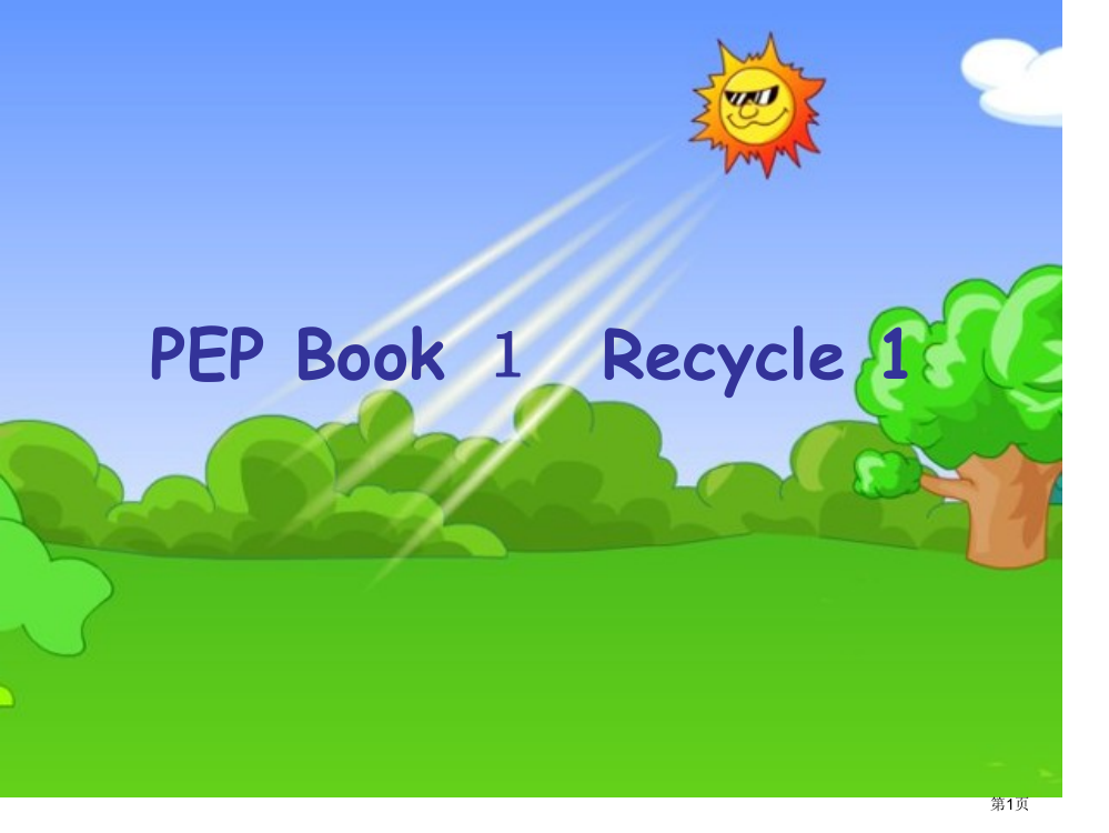 人教PEP版英语三上Recycle12市公开课一等奖百校联赛特等奖课件