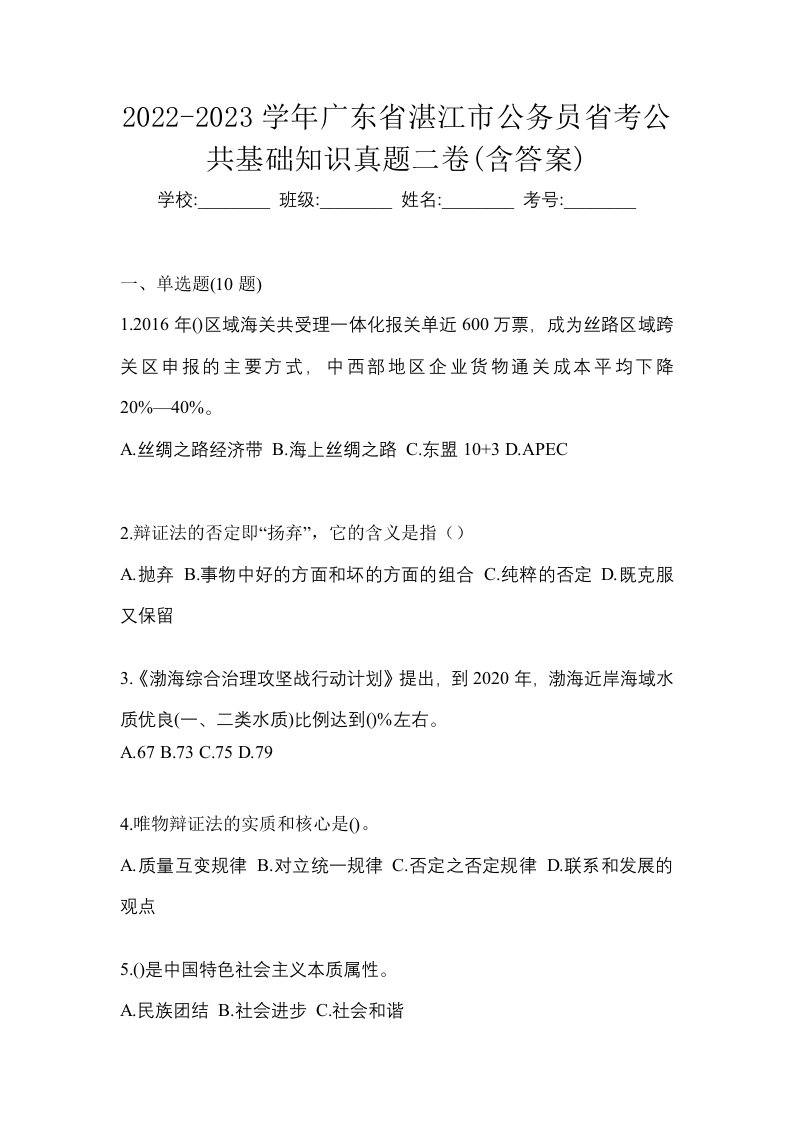 2022-2023学年广东省湛江市公务员省考公共基础知识真题二卷含答案