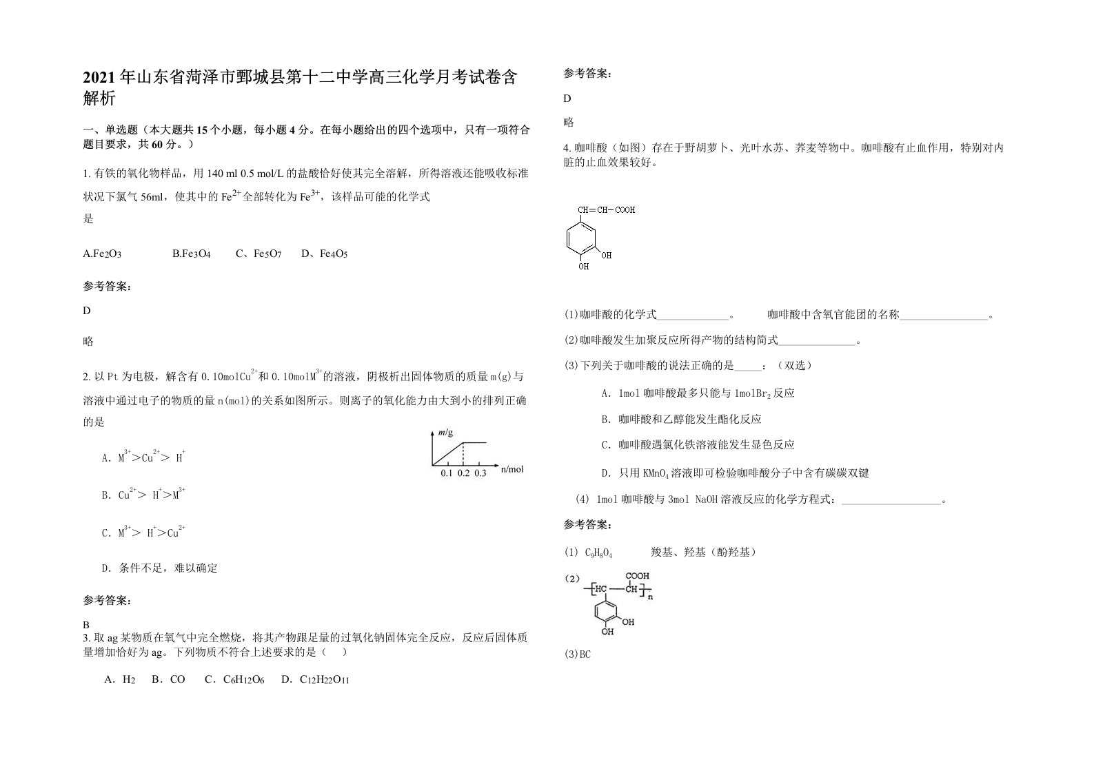 2021年山东省菏泽市鄄城县第十二中学高三化学月考试卷含解析