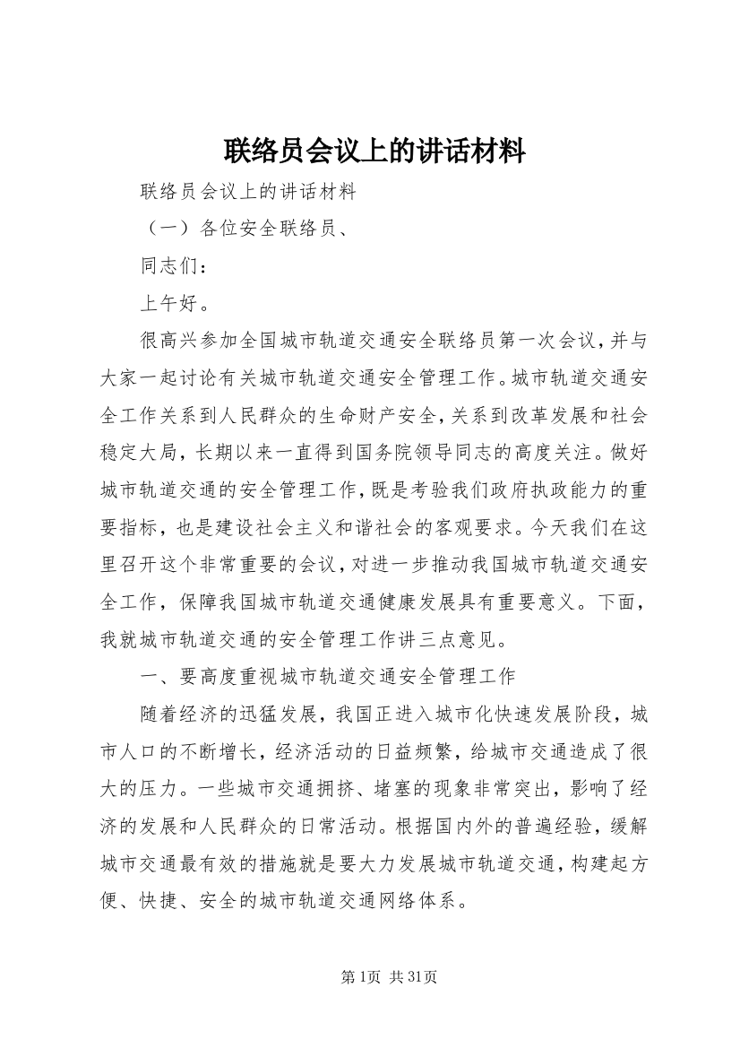 联络员会议上的致辞材料