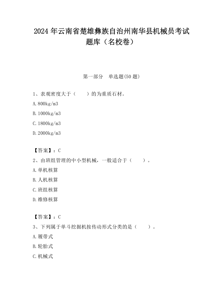 2024年云南省楚雄彝族自治州南华县机械员考试题库（名校卷）