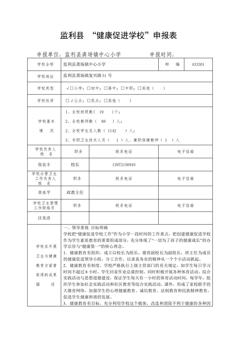 龚场小学创建健康促进学校申报表