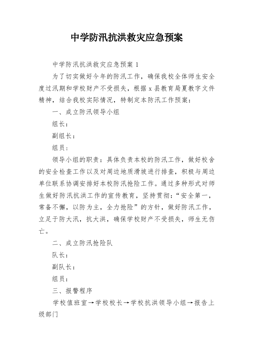 中学防汛抗洪救灾应急预案