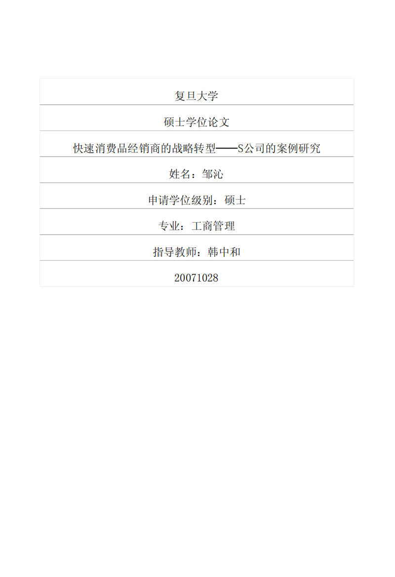 快速消费品经销商的战略转型__S公司的案例研究