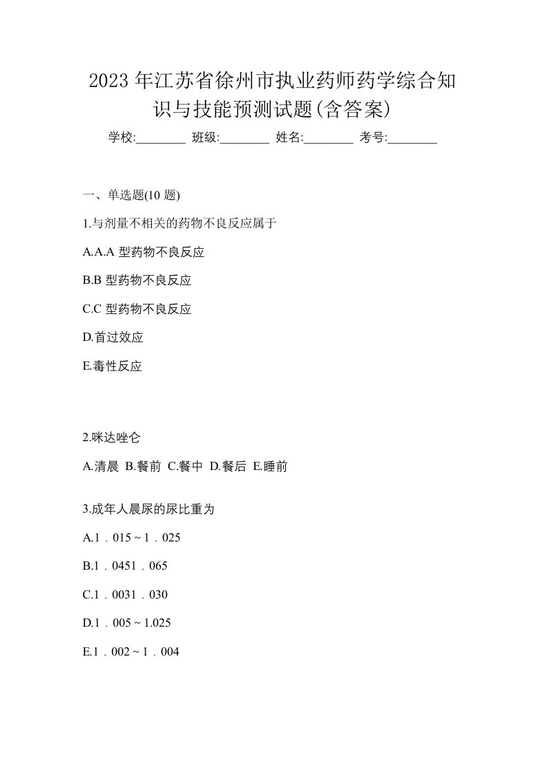 2023年江苏省徐州市执业药师药学综合知识与技能预测试题含答案