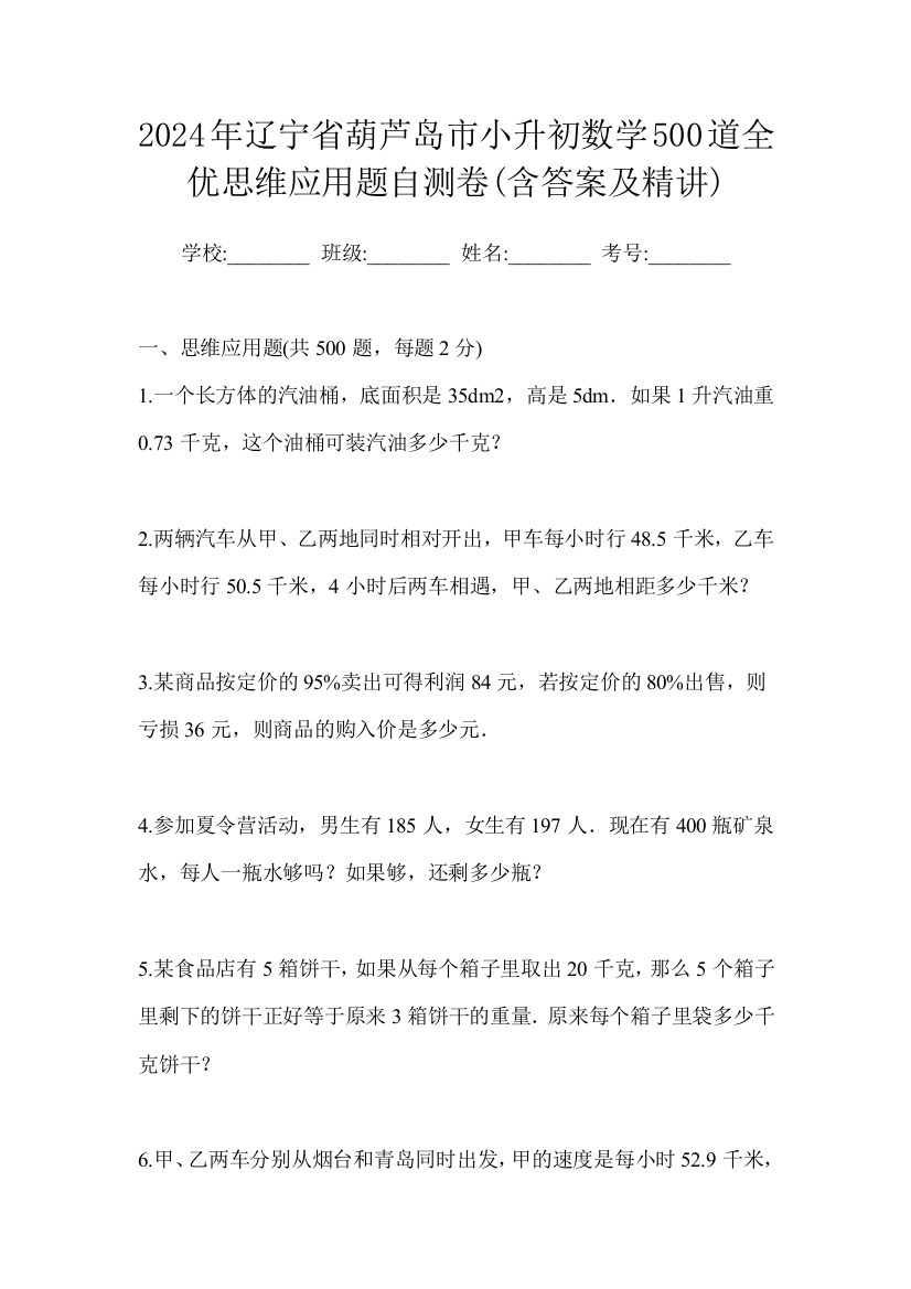 2024年辽宁省葫芦岛市小升初数学500道全优思维应用题自测卷(含答案及精讲)