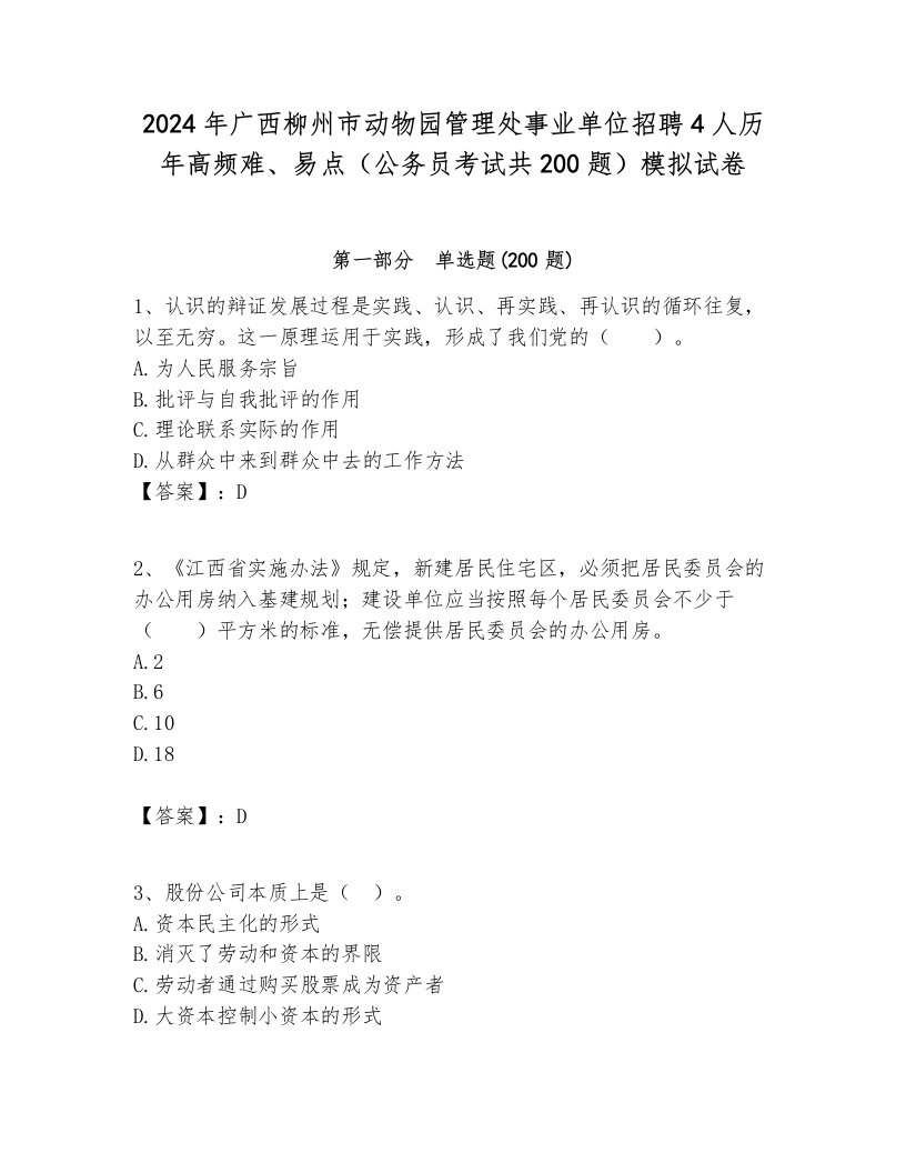 2024年广西柳州市动物园管理处事业单位招聘4人历年高频难、易点（公务员考试共200题）模拟试卷带答案