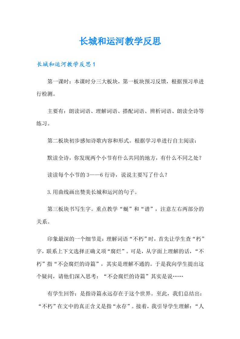 长城和运河教学反思