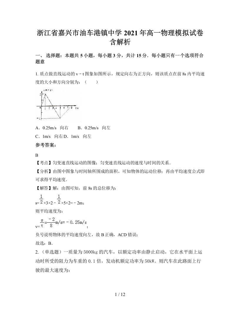 浙江省嘉兴市油车港镇中学2021年高一物理模拟试卷含解析