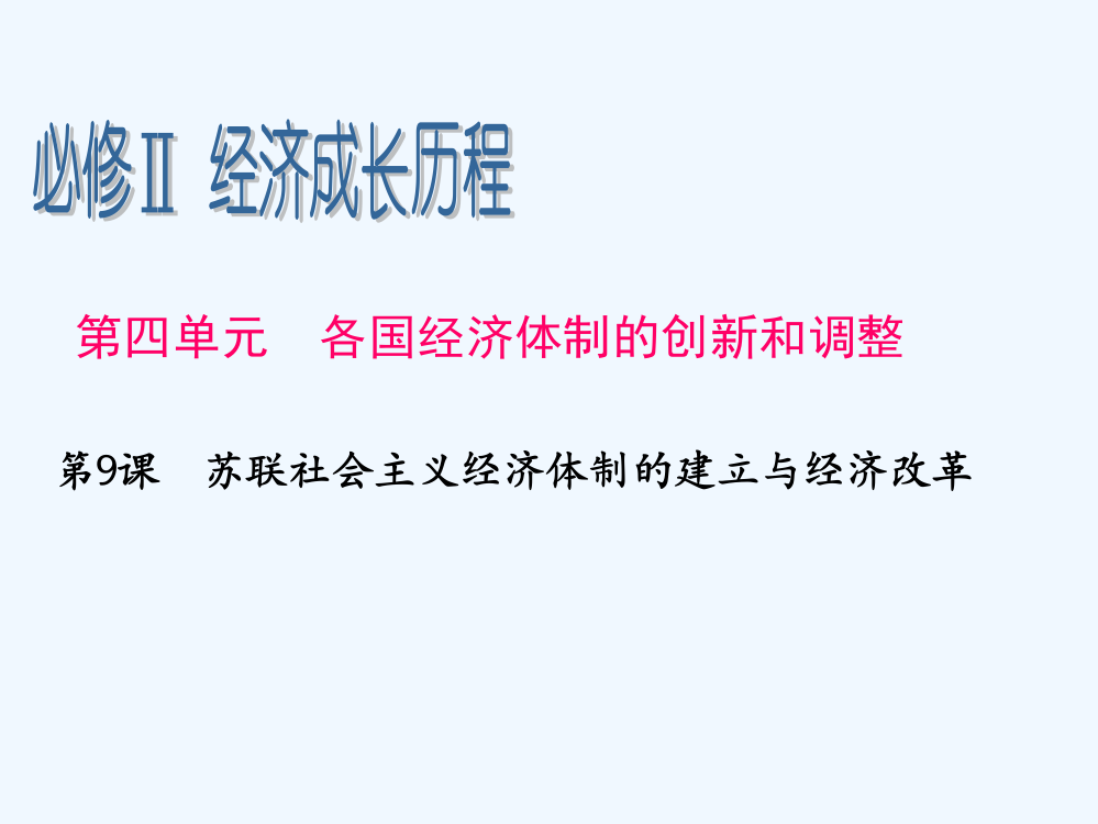 高三历史一轮辅导复习课件：4.9苏联社会主义经济体制的建立与经济改革（岳麓必修2）