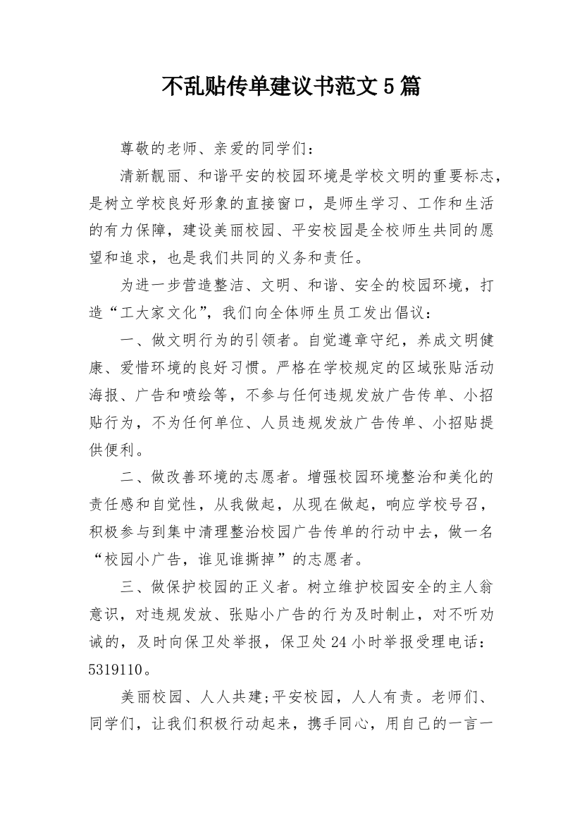 不乱贴传单建议书范文5篇