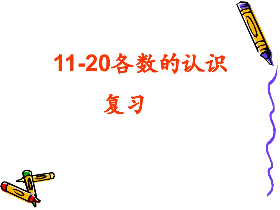 一年级数学上册第六单元11-20各数的认识复习