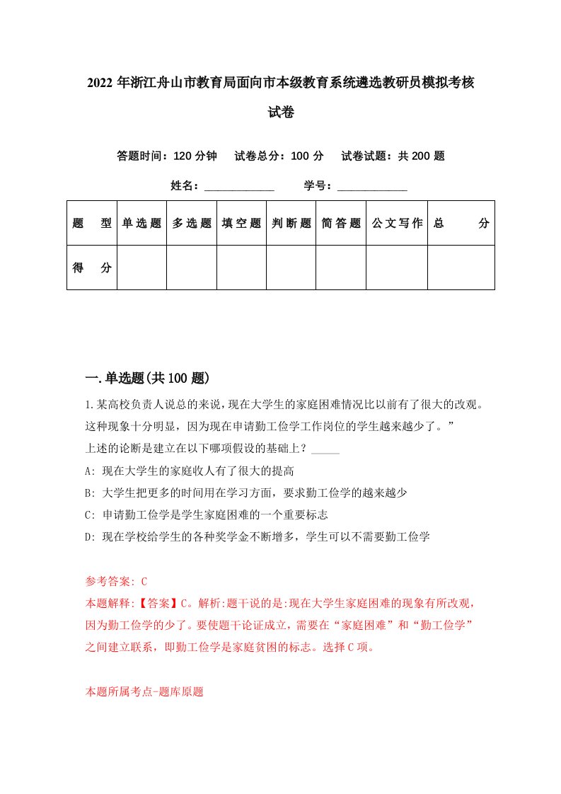 2022年浙江舟山市教育局面向市本级教育系统遴选教研员模拟考核试卷9