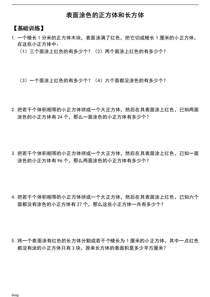 苏教版六年级上册数学——表面涂色的正方体和长方体练习1