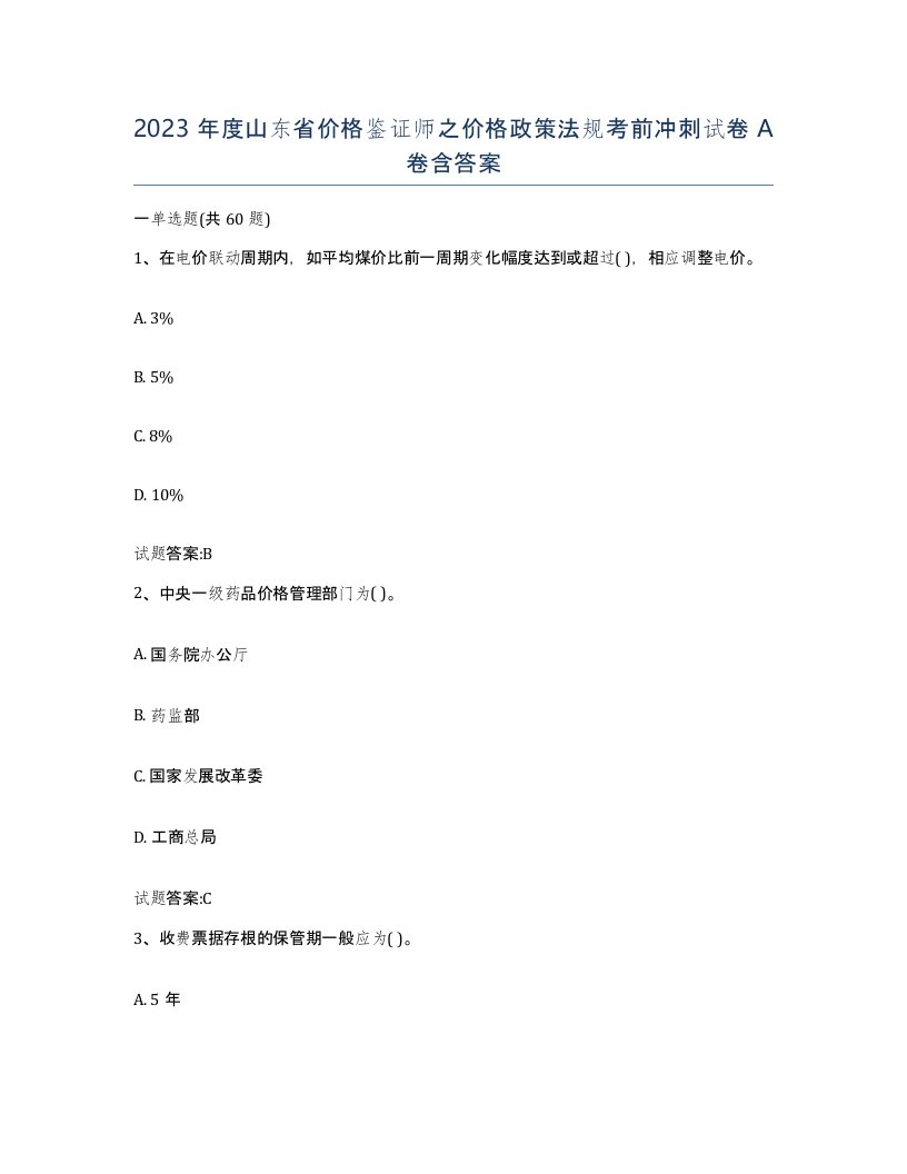 2023年度山东省价格鉴证师之价格政策法规考前冲刺试卷A卷含答案