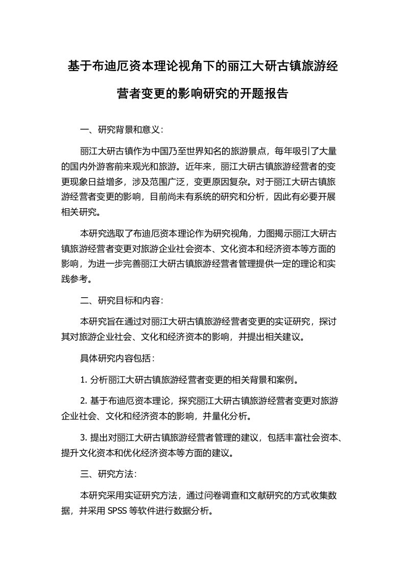 基于布迪厄资本理论视角下的丽江大研古镇旅游经营者变更的影响研究的开题报告