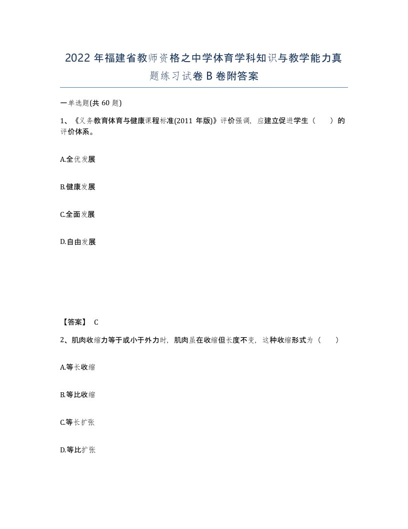 2022年福建省教师资格之中学体育学科知识与教学能力真题练习试卷B卷附答案