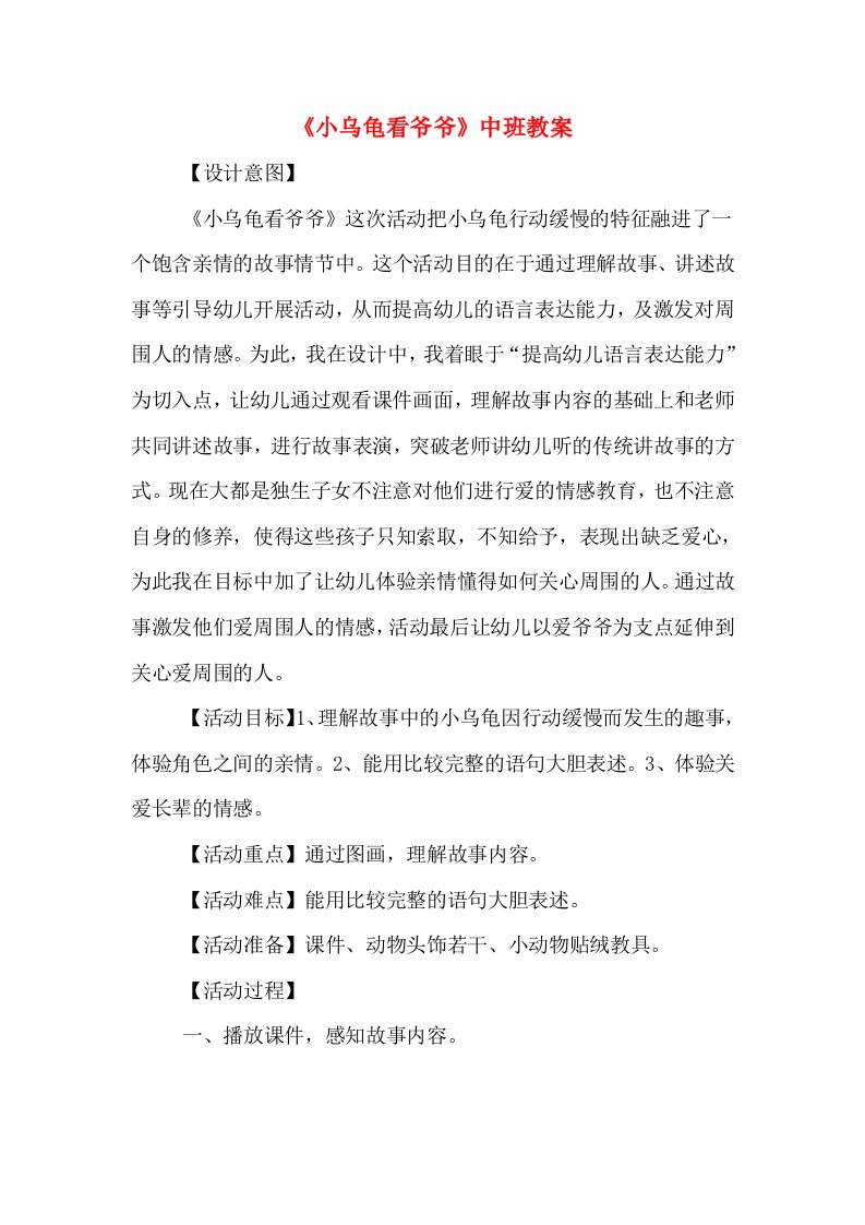 《小乌龟看爷爷》中班教案