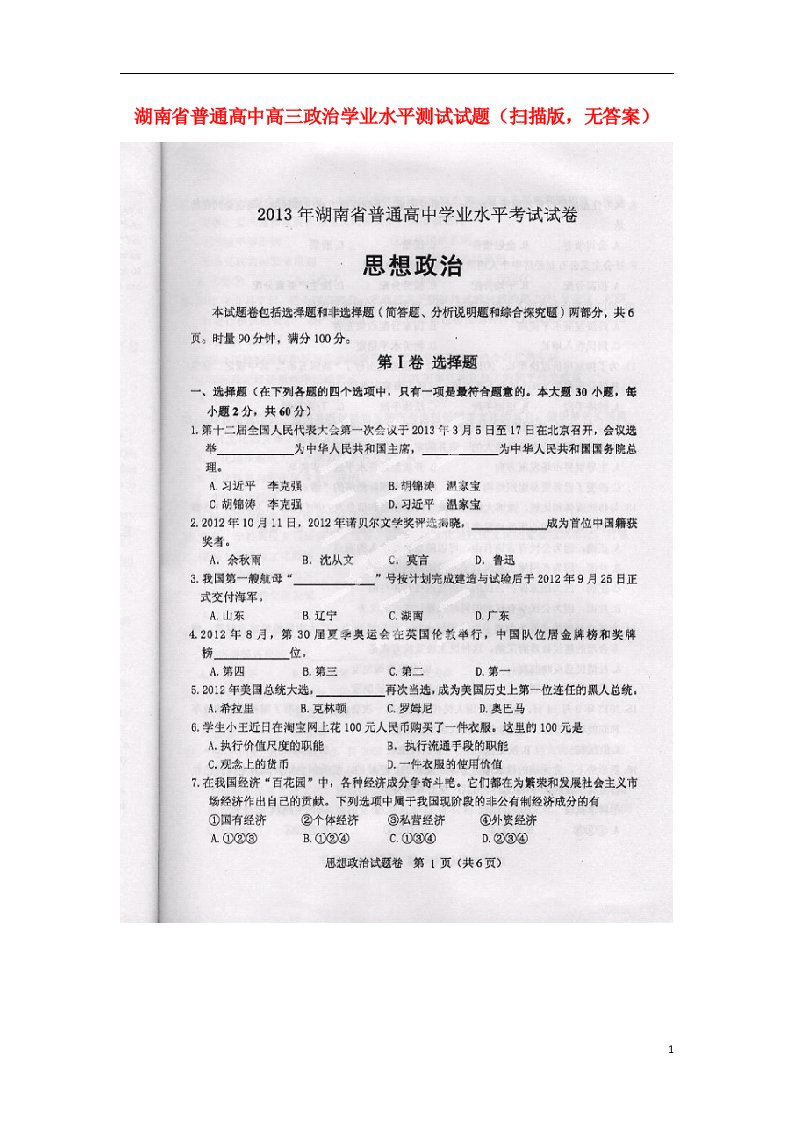 湖南省普通高中高二政治学业水平测试试题（扫描版，无答案）