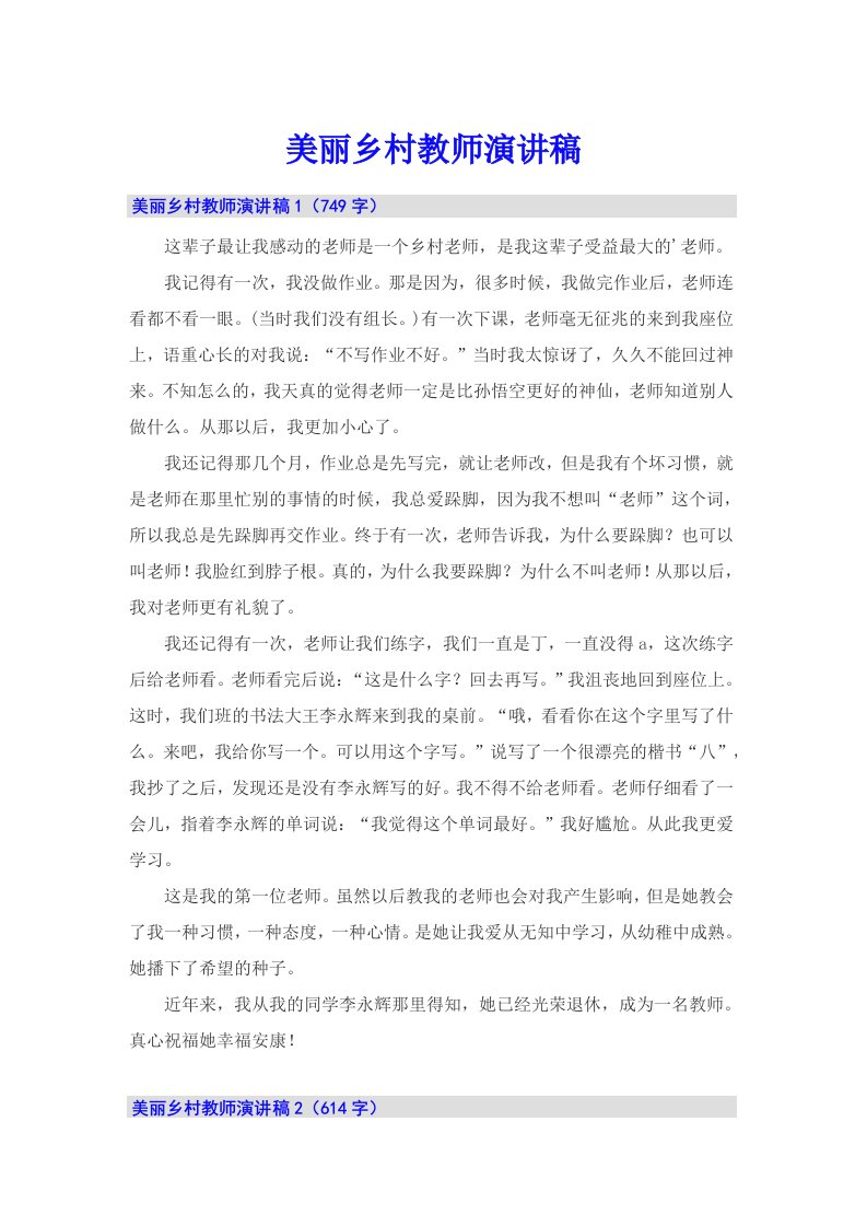 美丽乡村教师演讲稿