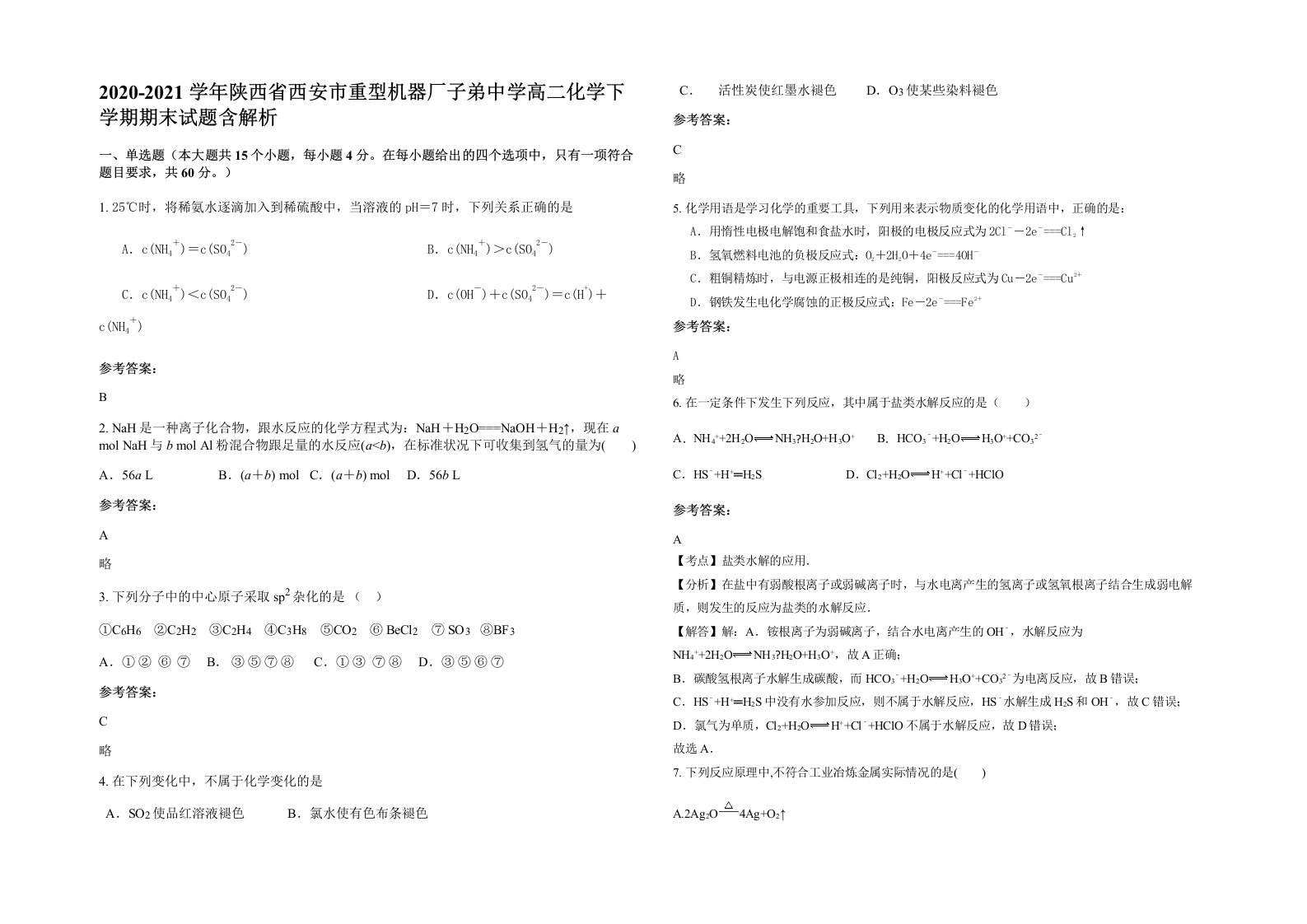 2020-2021学年陕西省西安市重型机器厂子弟中学高二化学下学期期末试题含解析