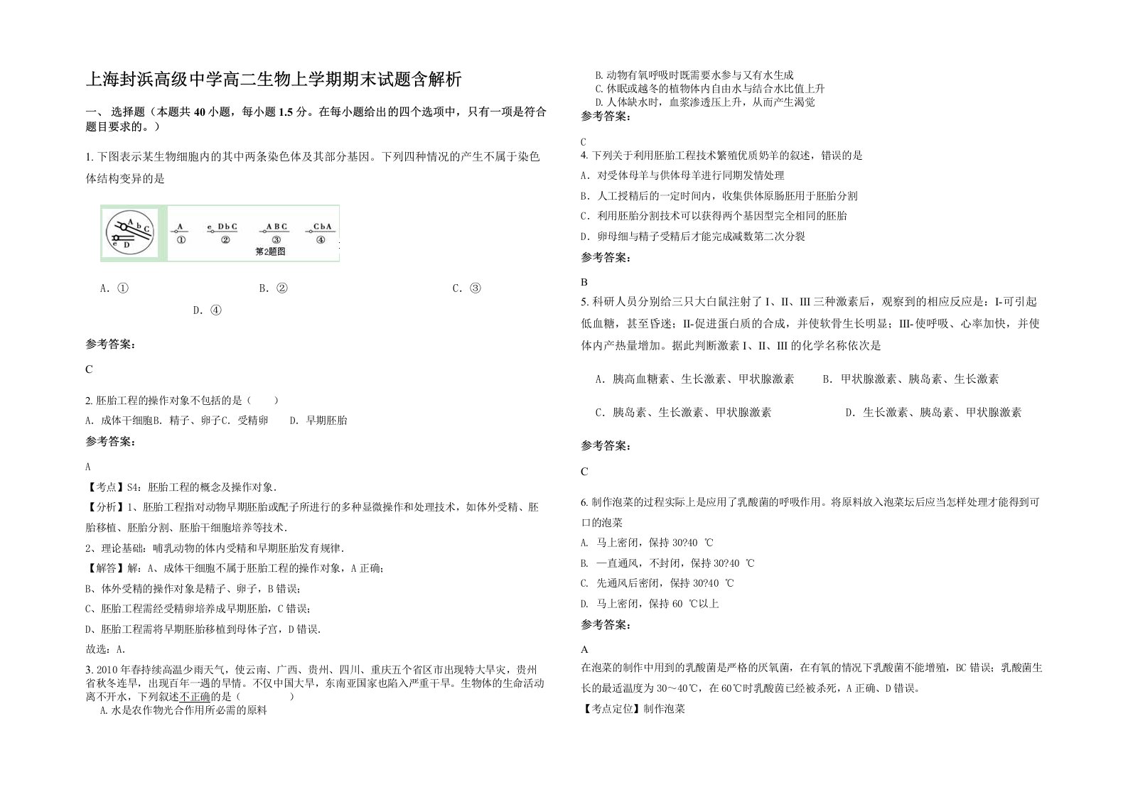 上海封浜高级中学高二生物上学期期末试题含解析