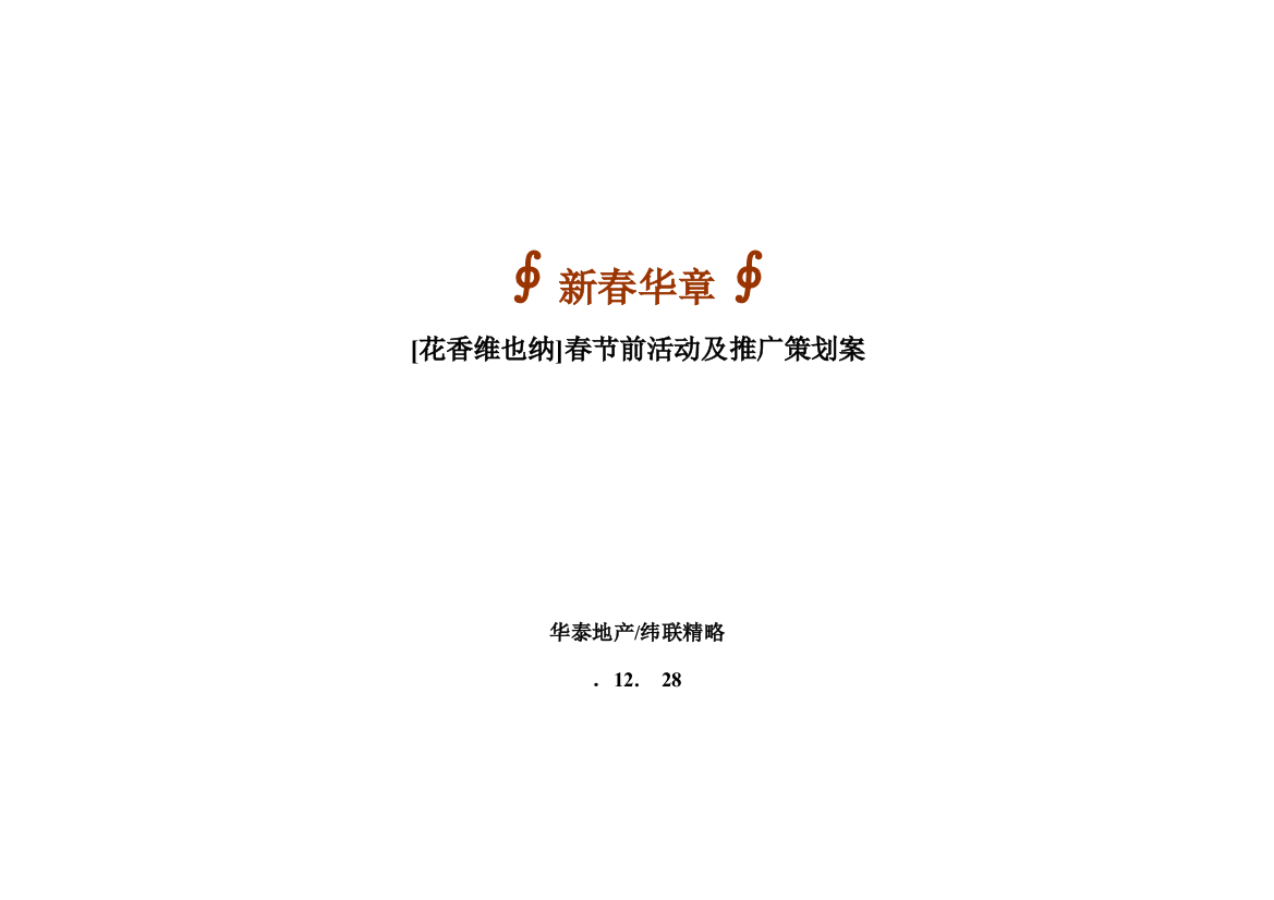 花香维也纳春节前活动及推广策划方案样本