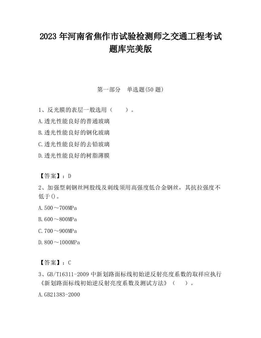 2023年河南省焦作市试验检测师之交通工程考试题库完美版