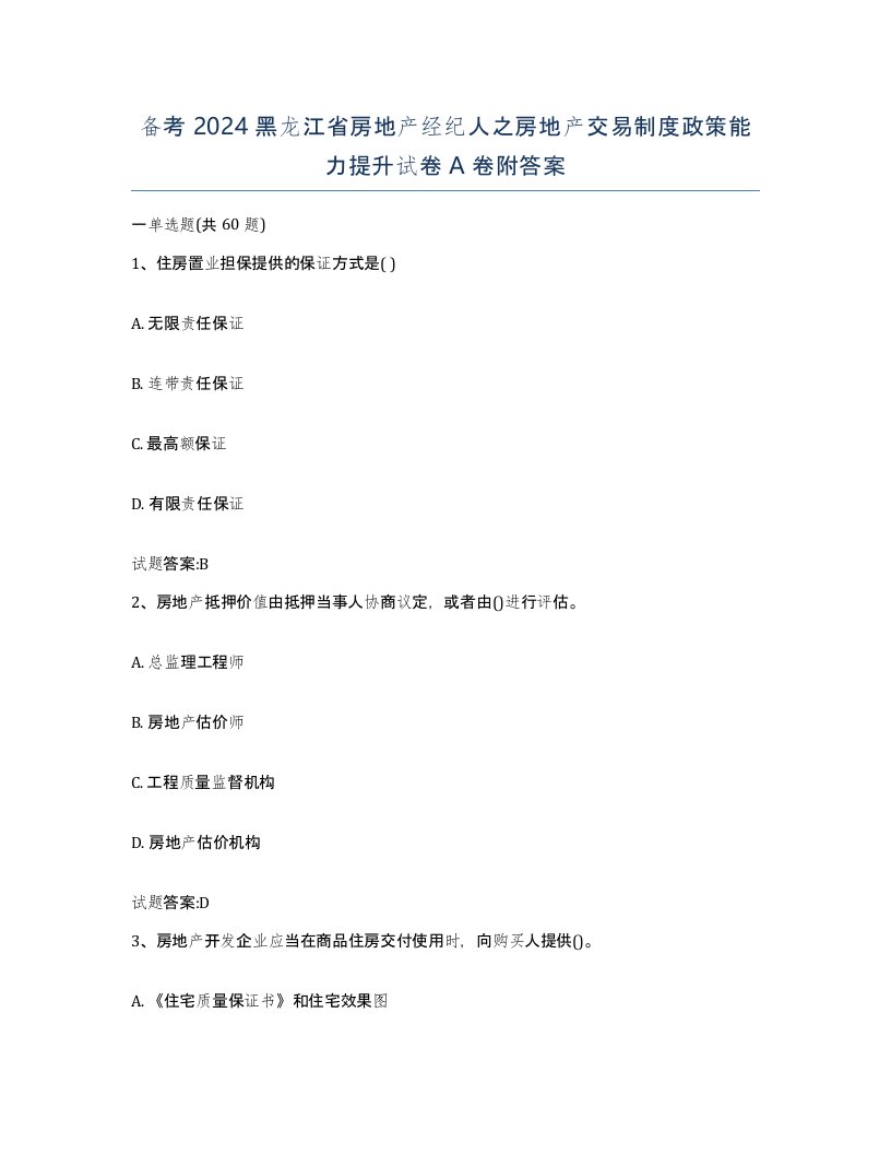 备考2024黑龙江省房地产经纪人之房地产交易制度政策能力提升试卷A卷附答案