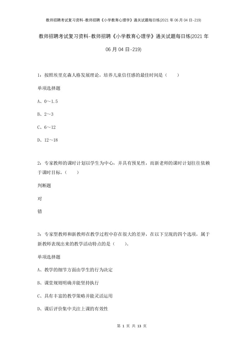 教师招聘考试复习资料-教师招聘小学教育心理学通关试题每日练2021年06月04日-219