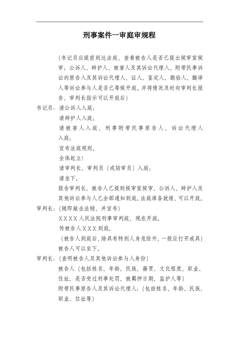 刑事案件一审庭审规程