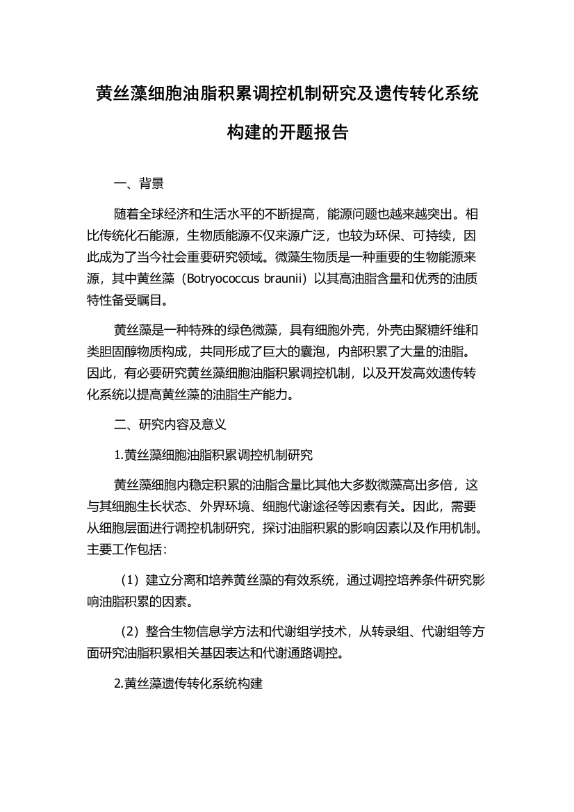 黄丝藻细胞油脂积累调控机制研究及遗传转化系统构建的开题报告