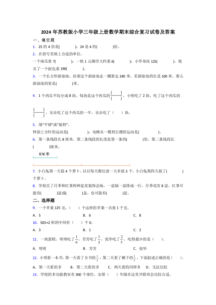 2024年苏教版小学三年级上册数学期末综合复习试卷及答案